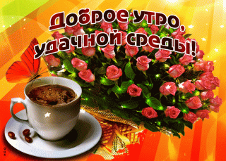 dobroe-utro-Среда