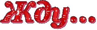 Жду