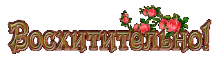 Восхитительно