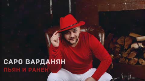 Саро_Варданян_-_Пьян_и_Ранен