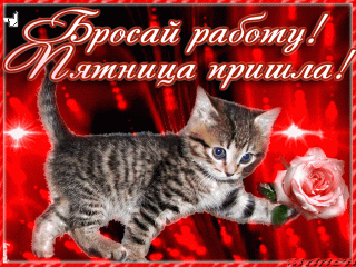 Пятница пришла