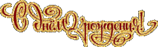 С днем рождения