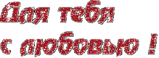 Для тебя