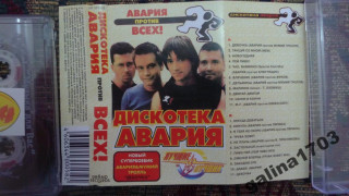 Дискотека АВАРИЯ - Против всех