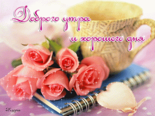 ДобрУтрИхорошДня