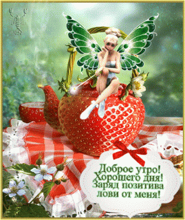 ДобУтрФеяКлубничка