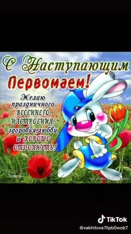 С_наступающим_1_МАЯ