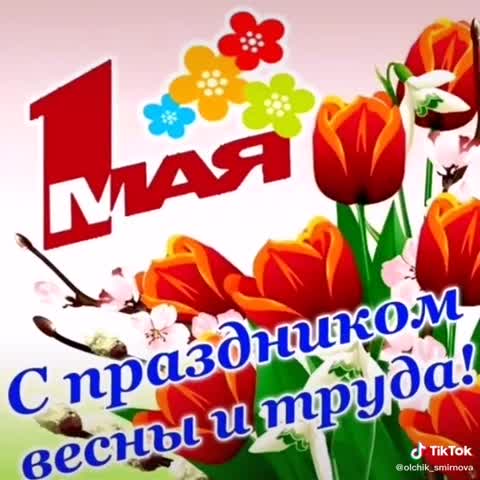 С_праздником_1мая