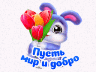 мир_и_добро