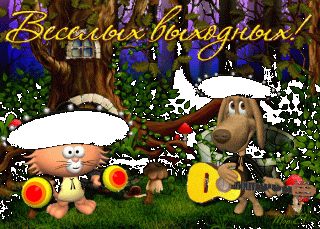 1524471321_1554-gifka-veselyh-vyhodnyh