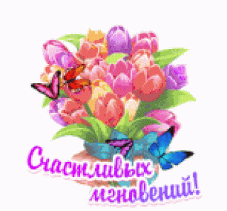 счастливых_мгновений