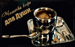 Foiz__chashechka-kofe-dlya-dushi