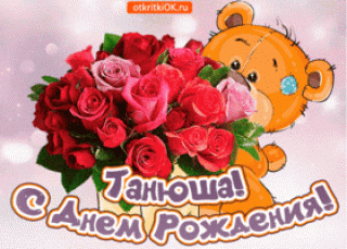 pozdravlyayu-s-dnem-rozhdeniya-tatyana-50322-3677996