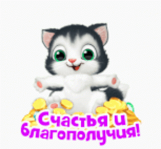 счастья_благополучия