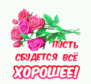 пусть_сбудется