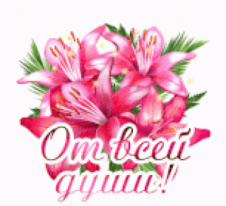 от_всей_души