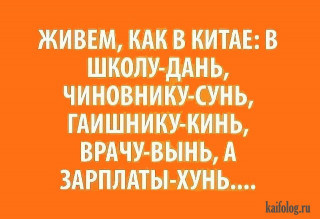 Живём_как_в_Китае