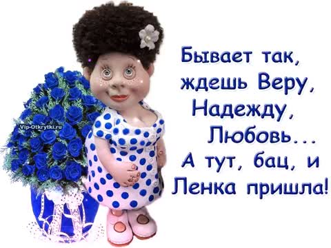 Бац и Ленка