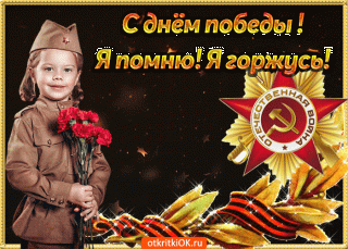 s-dnem-pobedy-ya-pomnyu-i-ya-gorzhus-52779-5072714