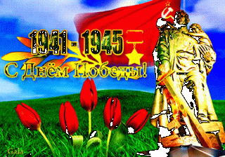 День Победы