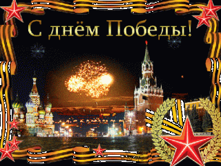 День Победы