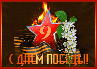 kartinka-gif-den-pobedy-63221