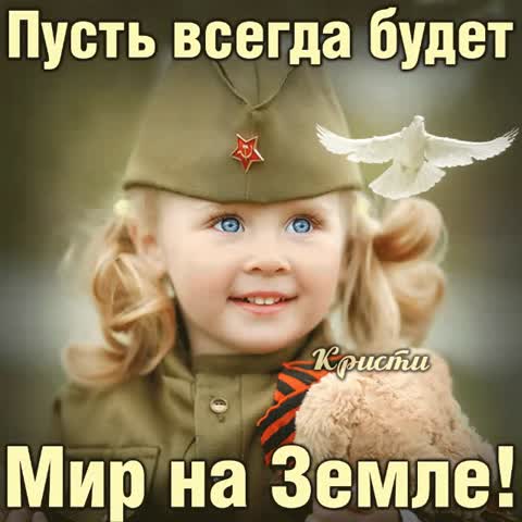 Пусть_всегда_будет_мир