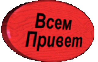 Всем приветик