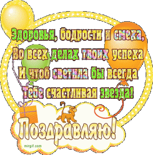 Поздравляю