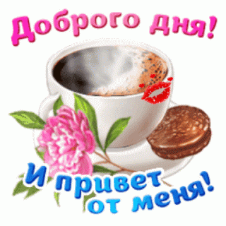 Foiz__анимированная_открытка_доброго_дня_привет