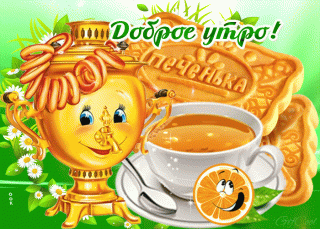 s-dobrym-utrom-18522_1