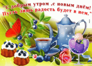 otkrytka-dobroe-utro-s-babochkoy-62861_1