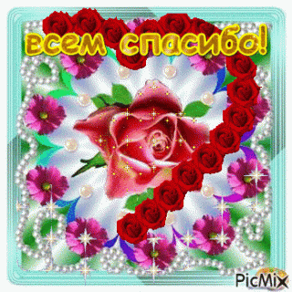 Всем спасибо