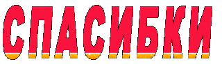 Спасибки