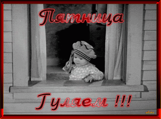 Пятница гуляем