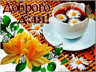 Пожелания-хорошего-дня-картинки-Добрый-день-любимая-красивые-картинки-добрый-день-1493