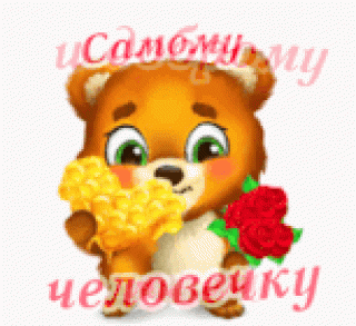 милому_доброму