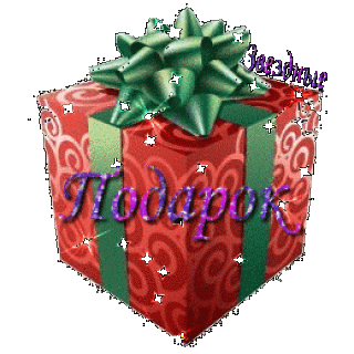 Подарок