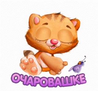 Очаровашке