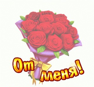 От меня