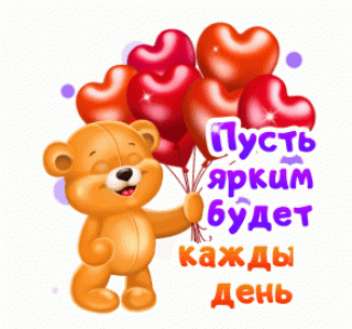 Пусть будет ярким каждый день