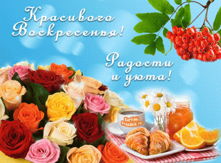 Хорошего_воскресенья