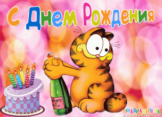 День рождения