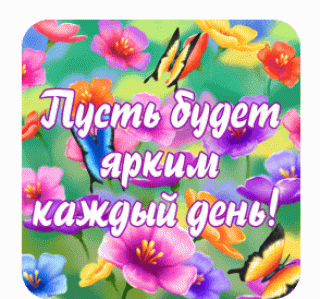 Пусть будет ярким каждый день