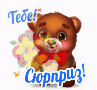 Тебе сюрприз
