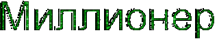 Миллионер