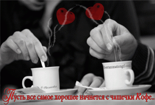Хорошее_утро_начинается_с_кофе