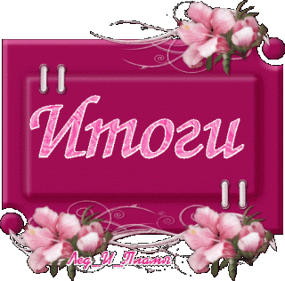 Итог