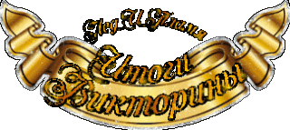 Итоги Викторина