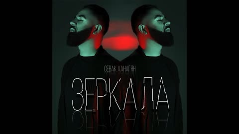 SEVAK_-_ЗЕРКАЛА